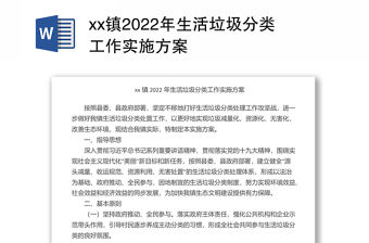 xx鎮(zhèn)2022年生活垃圾分類工作實(shí)施方案