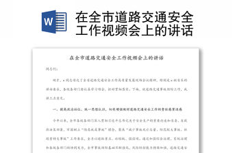 在全市道路交通安全工作視頻會(huì)上的講話