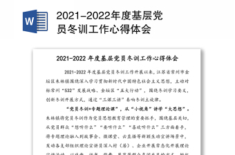 2021-2022年度基層黨員冬訓工作心得體會