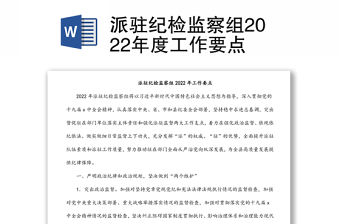 派駐紀檢監察組2022年度工作要點