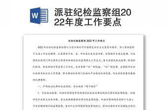 派駐紀檢監(jiān)察組2022年度工作要點