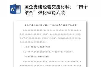 國(guó)企黨建經(jīng)驗(yàn)交流材料：“四個(gè)結(jié)合”強(qiáng)化理論武裝