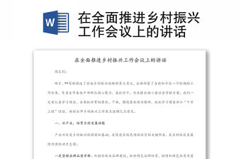 在全面推進鄉村振興工作會議上的講話