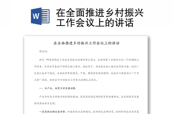 在全面推進(jìn)鄉(xiāng)村振興工作會(huì)議上的講話 在全面推進(jìn)鄉(xiāng)村振興工作會(huì)議上的講話