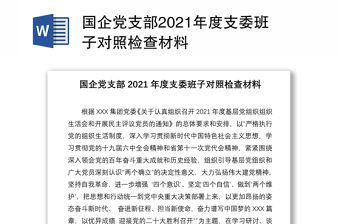 國企黨支部2021年度支委班子對照檢查材料