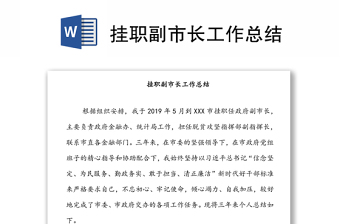 掛職副市長(zhǎng)工作總結(jié)
