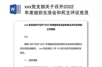 xxx黨支部關(guān)于召開(kāi)2022年度組織生活會(huì)和民主評(píng)議黨員的工作報(bào)告