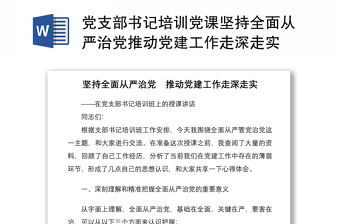 黨支部書記培訓黨課堅持全面從嚴治黨推動黨建工作走深走實