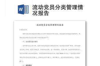 流動黨員分類管理情況報告