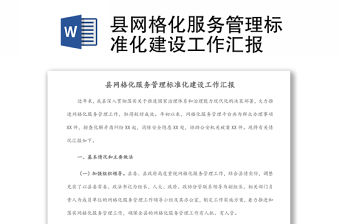 縣網(wǎng)格化服務管理標準化建設工作匯報