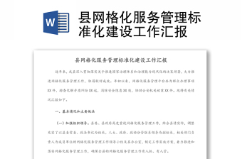 縣網(wǎng)格化服務(wù)管理標(biāo)準(zhǔn)化建設(shè)工作匯報(bào)