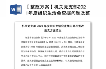 【整改方案】机关党支部2021年度组织生活会查摆问题及整改落实方案范文