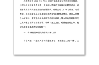 【整改方案】机关党支部2021年度组织生活会查摆问题及整改落实方案范文