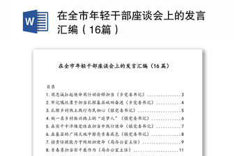 在全市年輕干部座談會上的發言匯編（16篇）