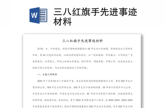 三八紅旗手先進(jìn)事跡材料