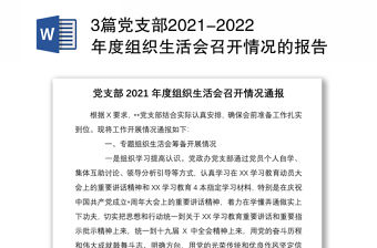 3篇黨支部2021-2022年度組織生活會召開情況的報告通報