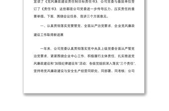 2022年黨風廉政建設工作會議講話范文集團國有企業國企