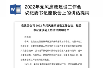 2022国企党风廉政建设会议讲话