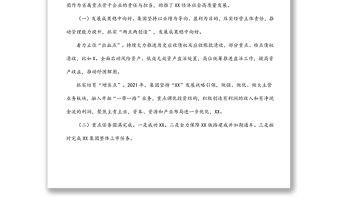 國(guó)有企業(yè)主要領(lǐng)導(dǎo)在2022年度工作會(huì)上的總結(jié)講話
