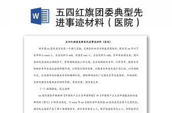 五四紅旗團委典型先進事跡材料（醫院）