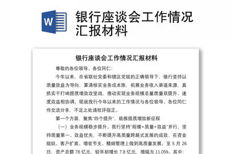 銀行座談會工作情況匯報(bào)材料
