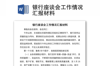 銀行座談會(huì)工作情況匯報(bào)材料