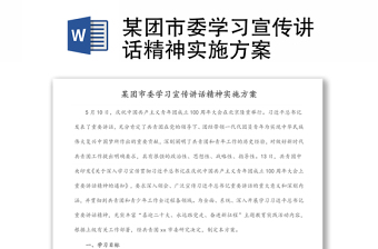 某團市委學(xué)習(xí)宣傳講話精神實施方案