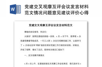 黨建交叉觀摩互評(píng)會(huì)議發(fā)言材料范文情況問題意見建議評(píng)價(jià)心得總結(jié)講話