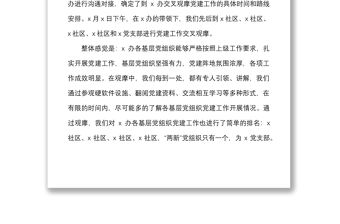 黨建交叉觀摩互評(píng)會(huì)議發(fā)言材料范文情況問題意見建議評(píng)價(jià)心得總結(jié)講話