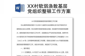 XX村軟弱渙散基層黨組織整頓工作方案