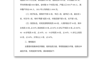 XX村軟弱渙散基層黨組織整頓工作方案