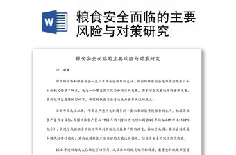 糧食安全面臨的主要風險與對策研究