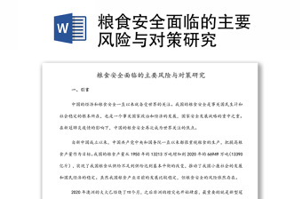 糧食安全面臨的主要風(fēng)險與對策研究