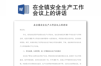 在全鎮(zhèn)安全生產(chǎn)工作會(huì)議上的講話