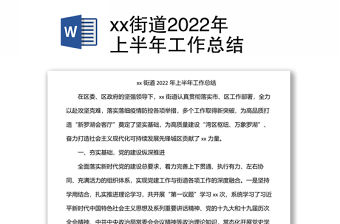 xx街道2022年上半年工作總結