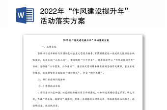 2022年“作風建設提升年”活動落實方案