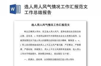 選人用人風氣情況工作匯報范文工作總結報告