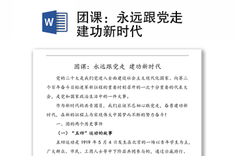 團(tuán)課：永遠(yuǎn)跟黨走 建功新時(shí)代