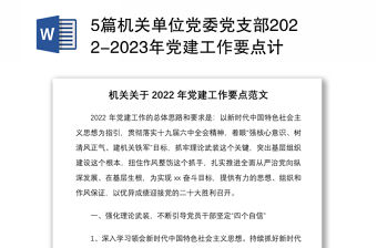 5篇機關單位黨委黨支部2022-2023年黨建工作要點計劃通用參考范文