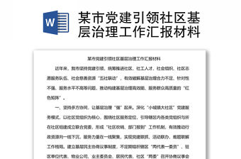 某市黨建引領社區基層治理工作匯報材料