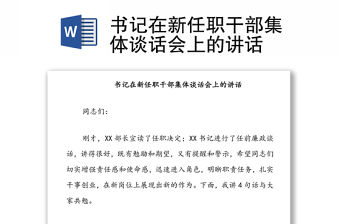 書記在新任職干部集體談話會(huì)上的講話