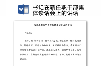 書記在新任職干部集體談話會上的講話