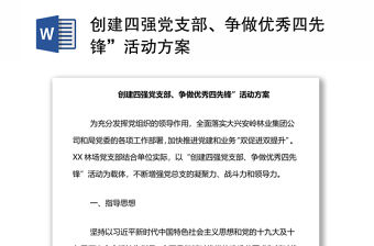 創建四強黨支部、爭做優秀四先鋒”活動方案