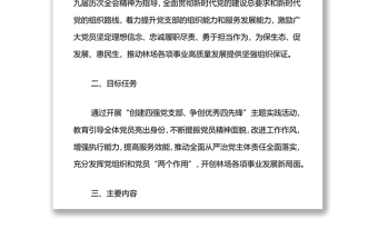 创建四强党支部、争做优秀四先锋”活动方案