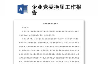 企業黨委換屆工作報告