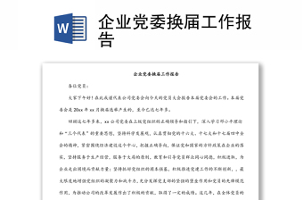 企業(yè)黨委換屆工作報告