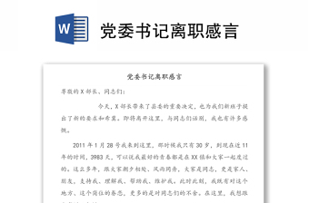 黨委書記離職感言