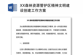 XX森林資源管護區精神文明建設創建工作方案