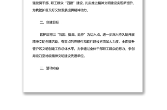 XX森林資源管護(hù)區(qū)精神文明建設(shè)創(chuàng)建工作方案