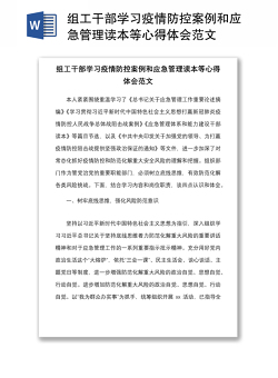組工干部學習疫情防控案例和應急管理讀本等心得體會范文